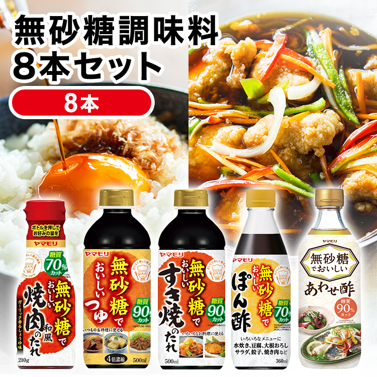 無砂糖調味料8本セット