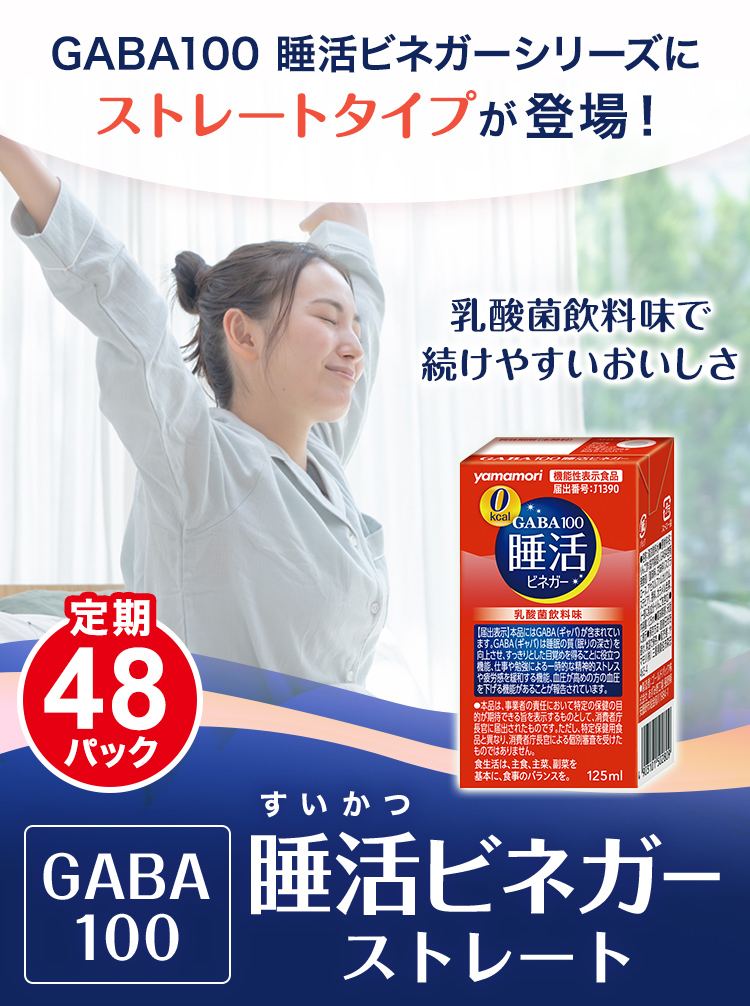 【レギュラー定期便】GABA100 睡活ビネガーストレート 48パック