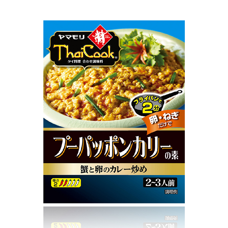 プーパッポンカリーの素