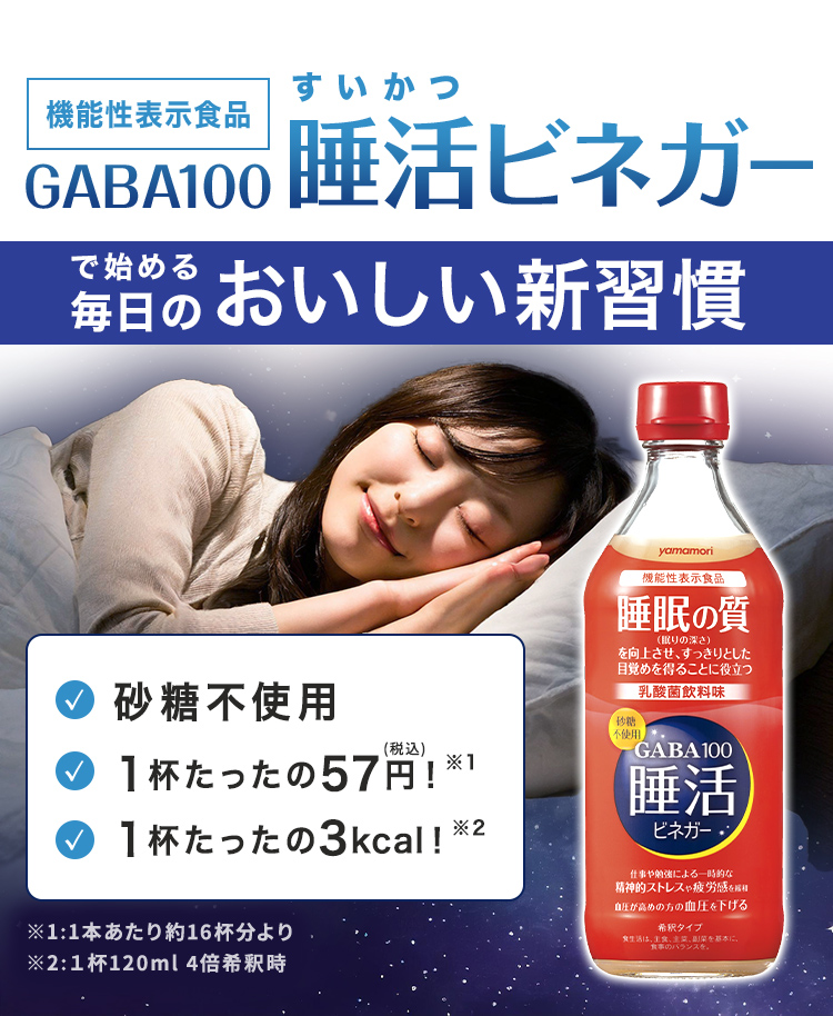 【福利厚生会員さま限定】【希釈】GABA100 睡活ビネガー ビン６本