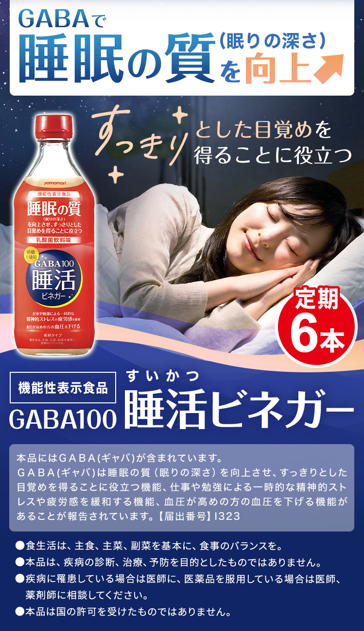 【レギュラー定期便】GABA100 睡活ビネガー ビン6本