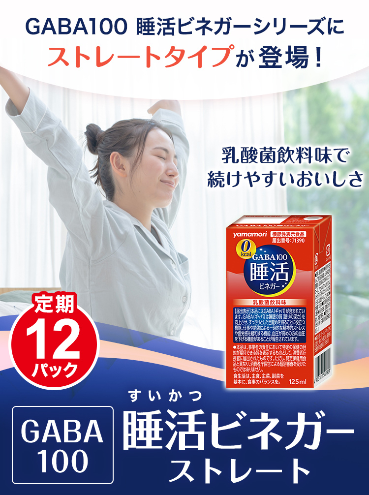 【ライト定期便】GABA100 睡活ビネガーストレート 12パック