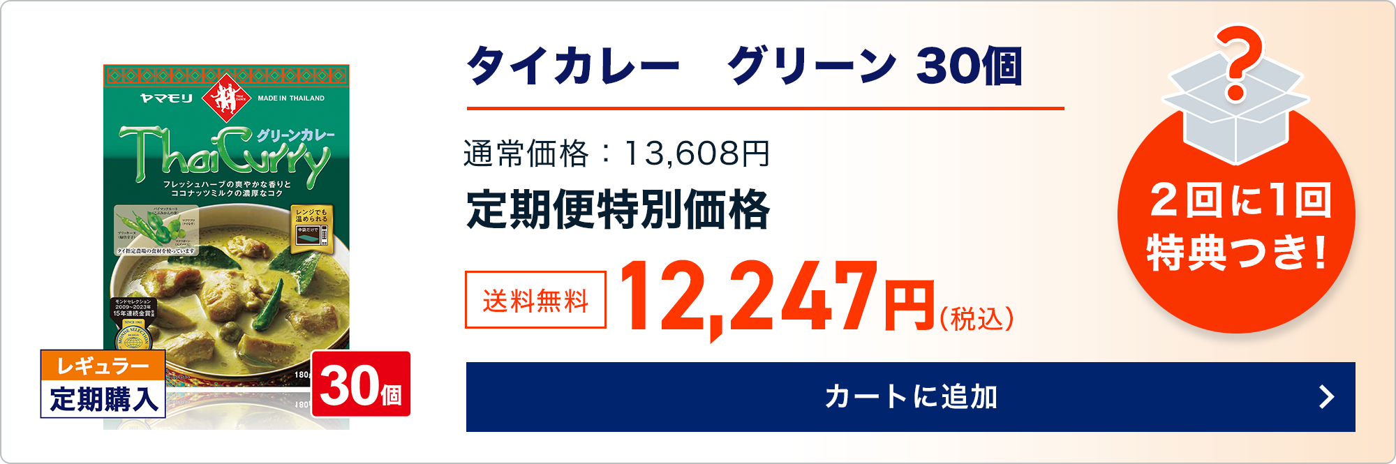 定期商品をカートに追加