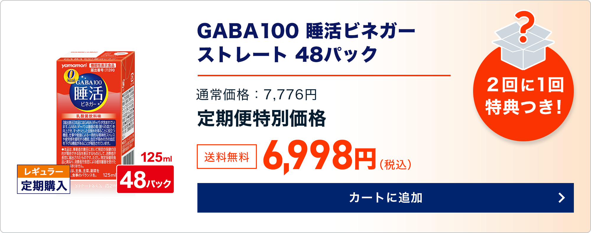 定期商品をカートに追加