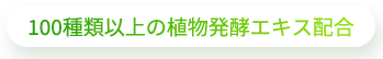 106種類の植物発酵エキス配合