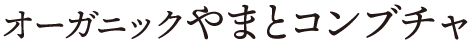 やまとコンブチャ ナチュラル
