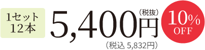 1セット12本 4,680円(税抜)（税込 5,055円）10%Off