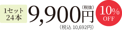 1セット24本 8,820円(税抜)（税込 9,526円）10%Off