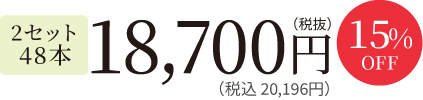1セット48本 16,660円(税抜)（税込 17,994円）10%Off