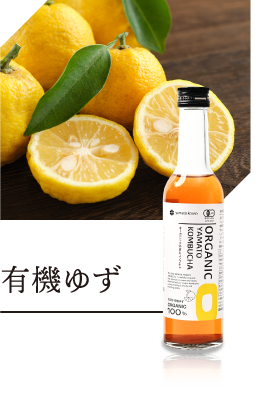 有機ゆず