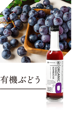 有機ぶどう