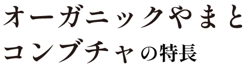 やまとコンブチャナチュラルの特徴　