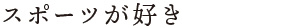 スポーツが好きな方に