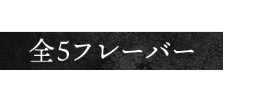 新しい味が加わって全5フレーバーに