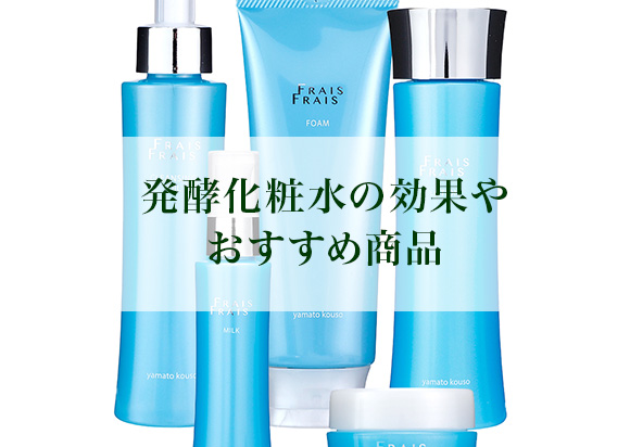 発酵化粧品の効果とは？美肌に導く理由と選び方、おすすめ商品もご紹介！