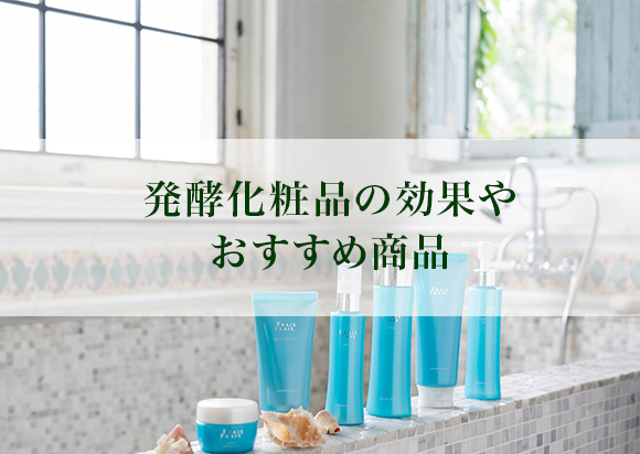 発酵化粧品の効果とは？美肌に導く理由と選び方、おすすめ商品もご紹介！