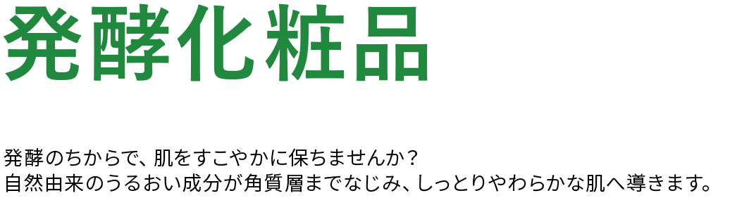 発酵化粧品