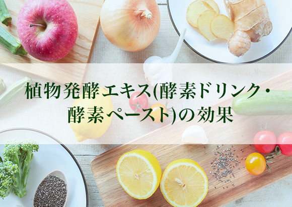 植物発酵エキス(酵素ドリンク・酵素ペースト)の効果とは？選び方と人気アイテムも紹介！