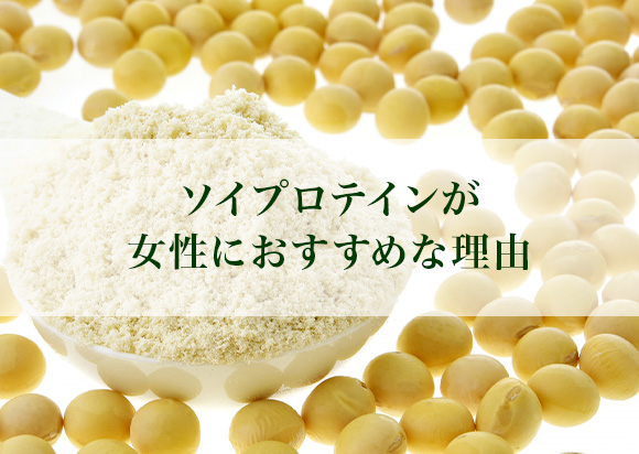 ソイプロテインは女性におすすめ？選び方のポイントや続けやすい1品も紹介