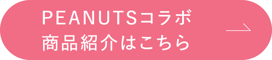 PEANUTSコラボ商品紹介はこちら