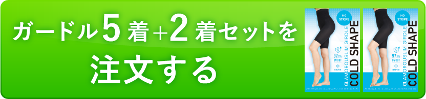 ガードル5+2着セット