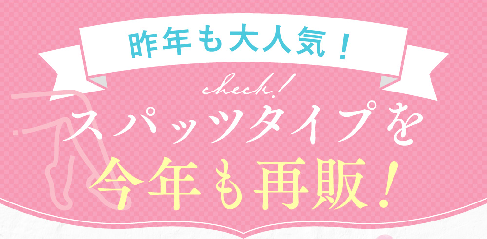 スパッツタイプを今年も再販