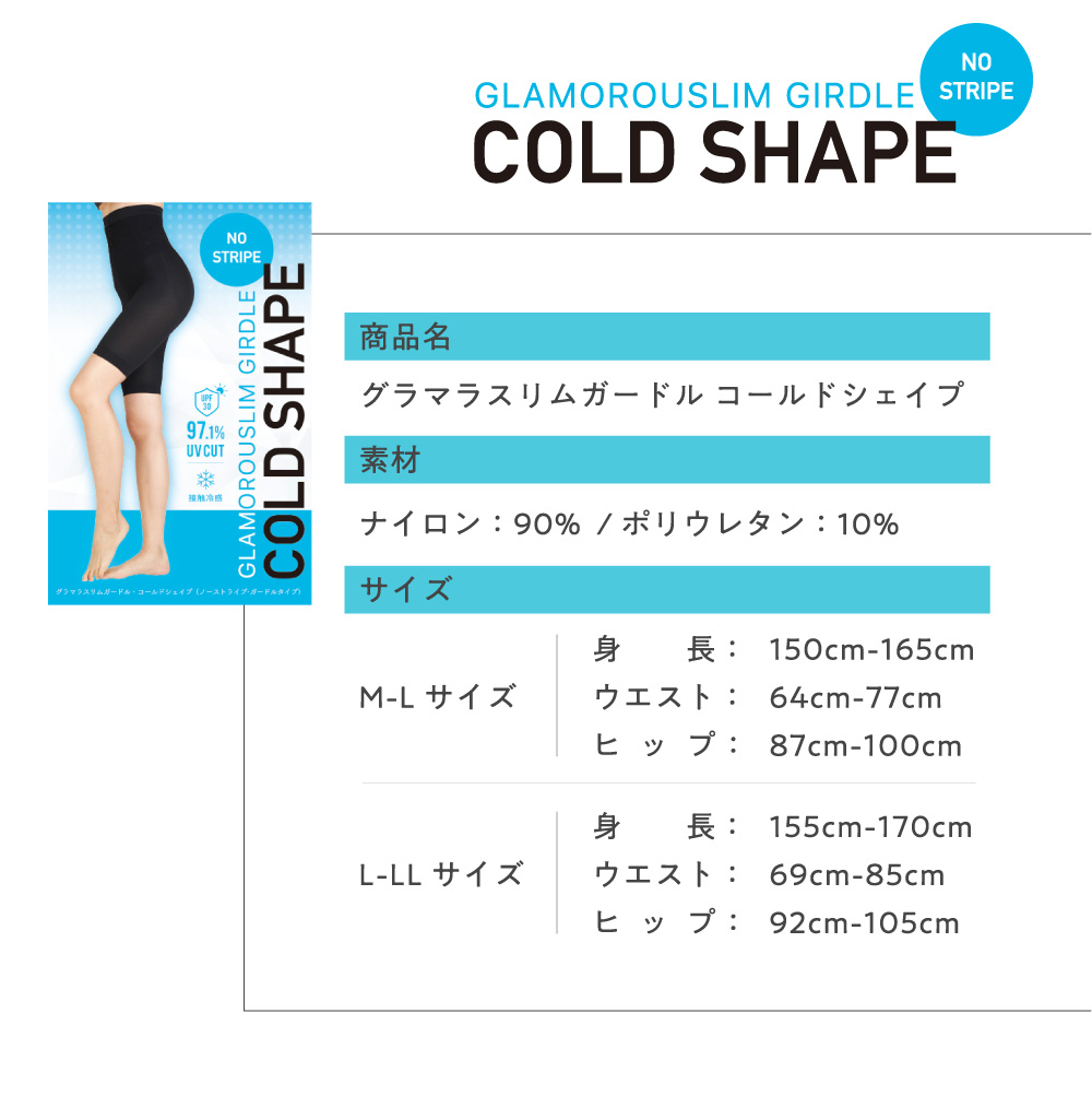 グラマラスリムガードル コールドシェイプ