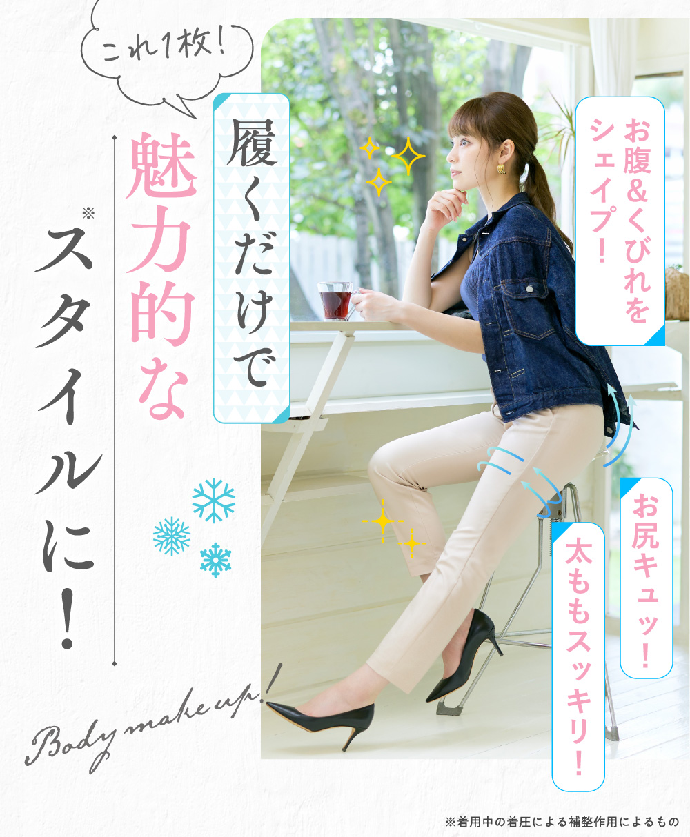 履くだけで魅力的なスタイルに