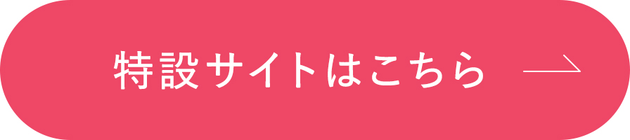 特設サイトはこちら