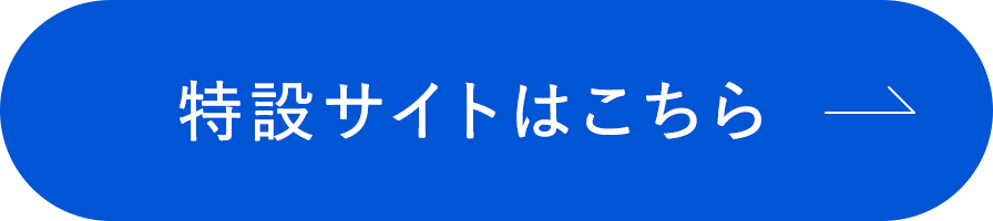 特設サイトはこちら