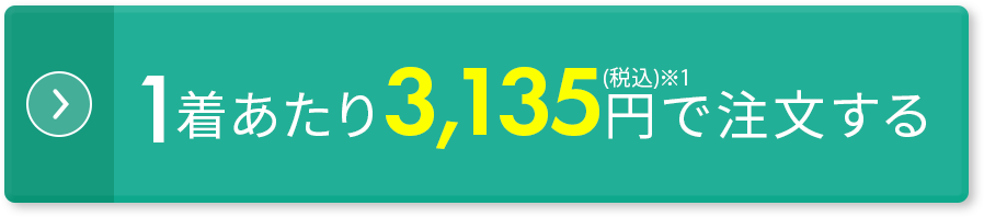 3着+1着セットを購入する