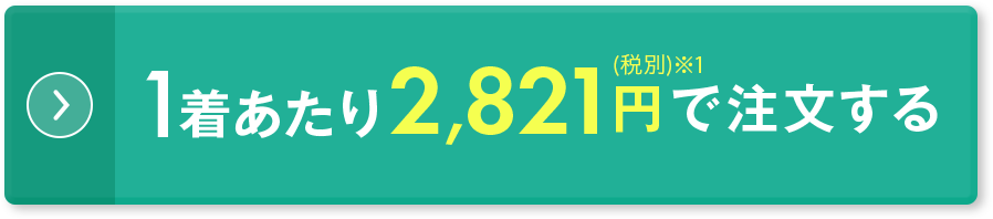 3着+1着セットを購入する