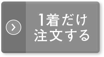 1着だけ注文する