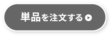 単品を注文する