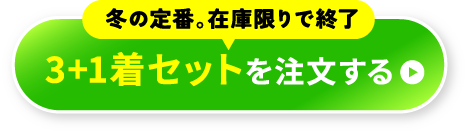3+1着セットを注文する