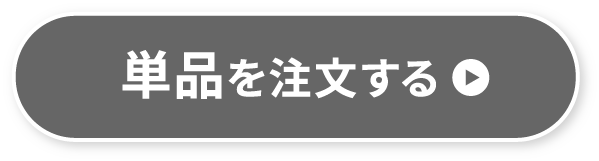 単品を注文する