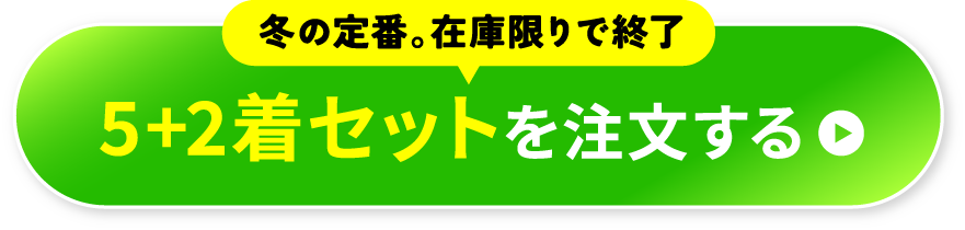 5+2着セットを注文する