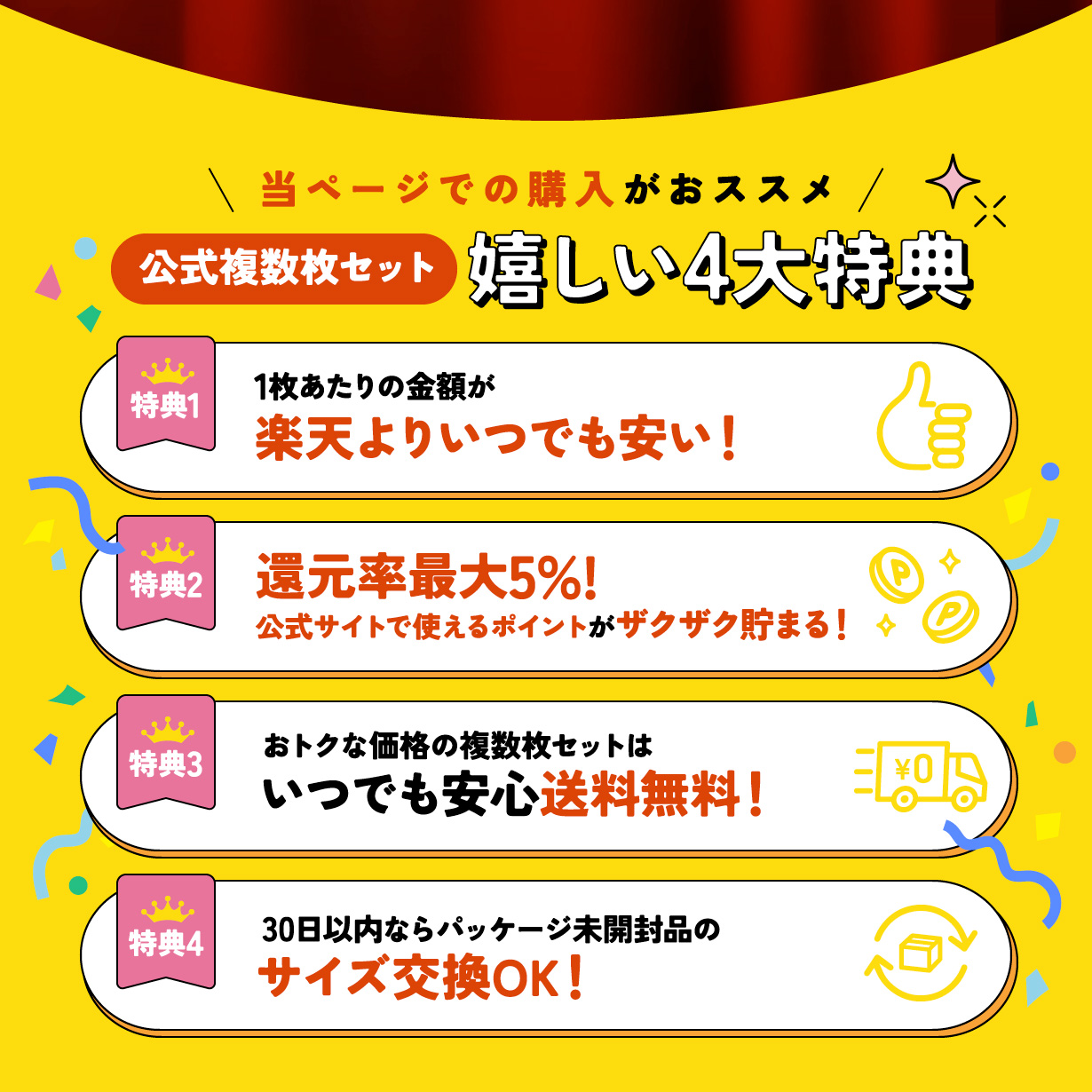 うれしい4大特典