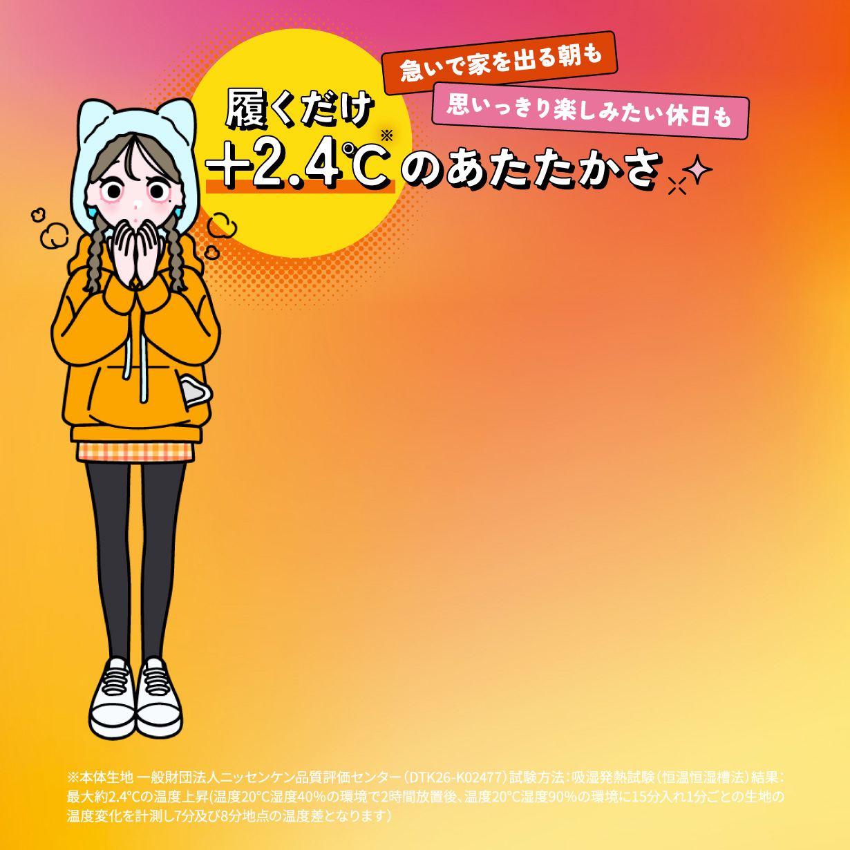 履くだけで＋2.4度のあたたかさ