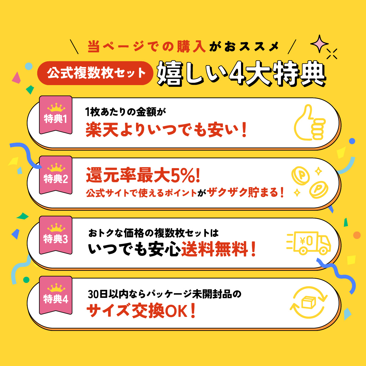 うれしい4大特典