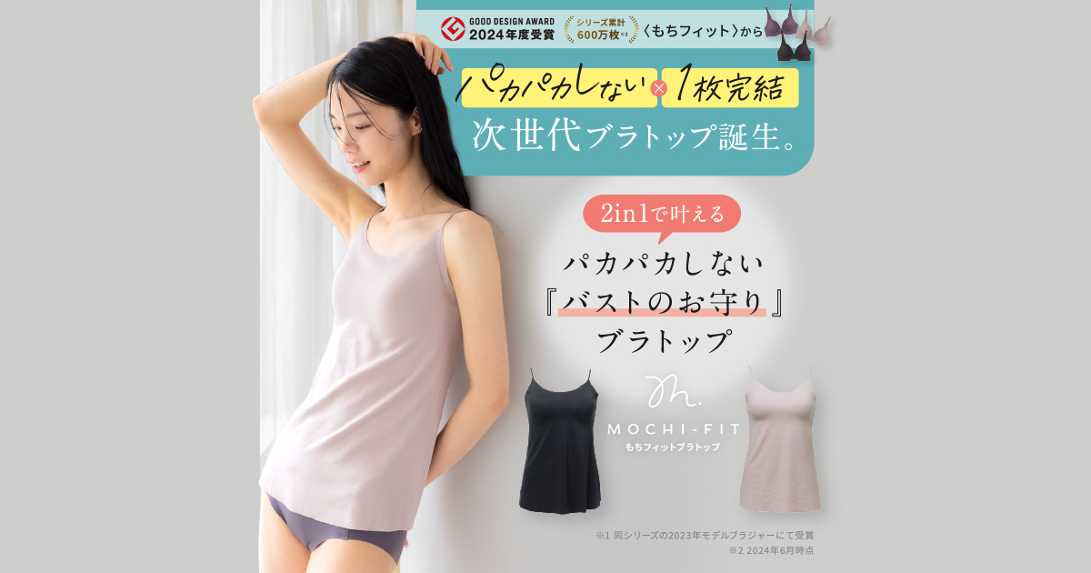 MOCHI-FIT｜もちフィット ブラトップ