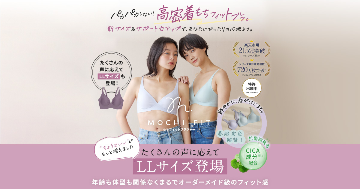 もちひまページ MOCHI-FIT｜もちフィットブラジャー