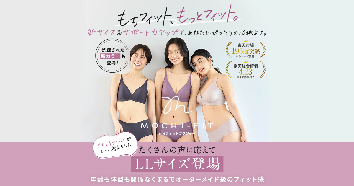 MOCHI-FIT|もちフィットブラジャー MOCHI-FIT|もちフィットブラジャー
