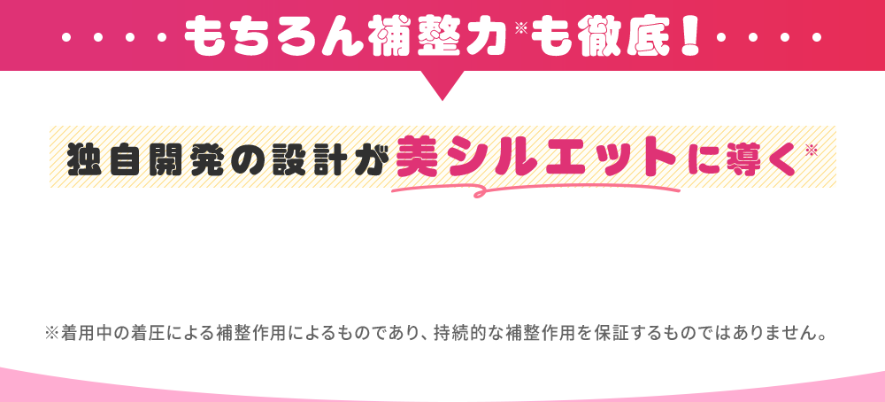 独自開発の設計が美シルエットに導く