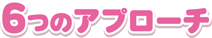 6つのアプローチ