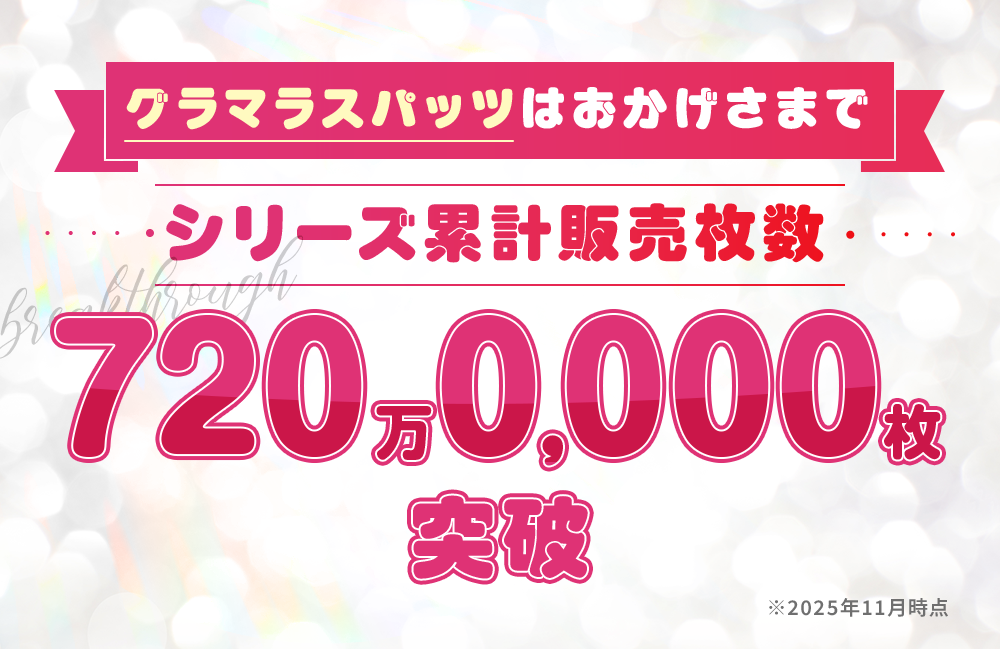 シリーズ累計販売枚数