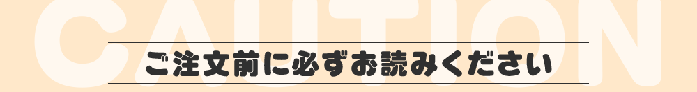 ご注文前に必ずお読みください