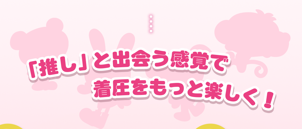 「推し」と出会う感覚で着圧をもっと楽しく!