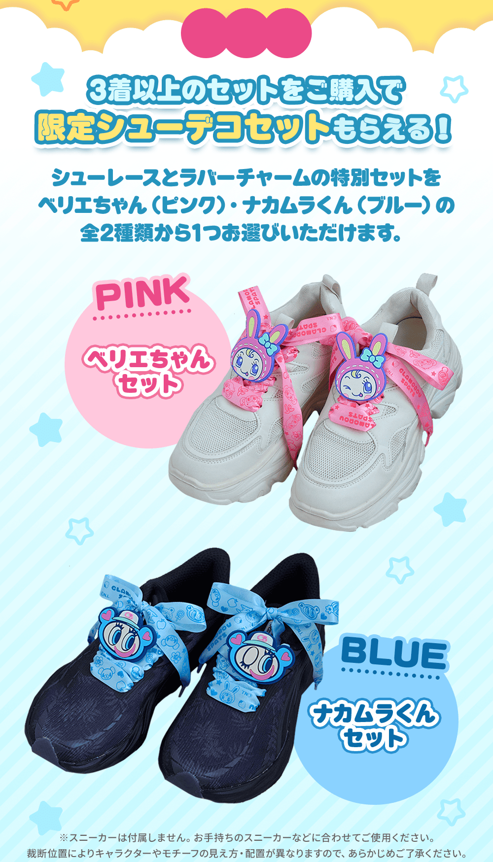 3着以上のセットをご購入で限定シューデコセットもらえる!