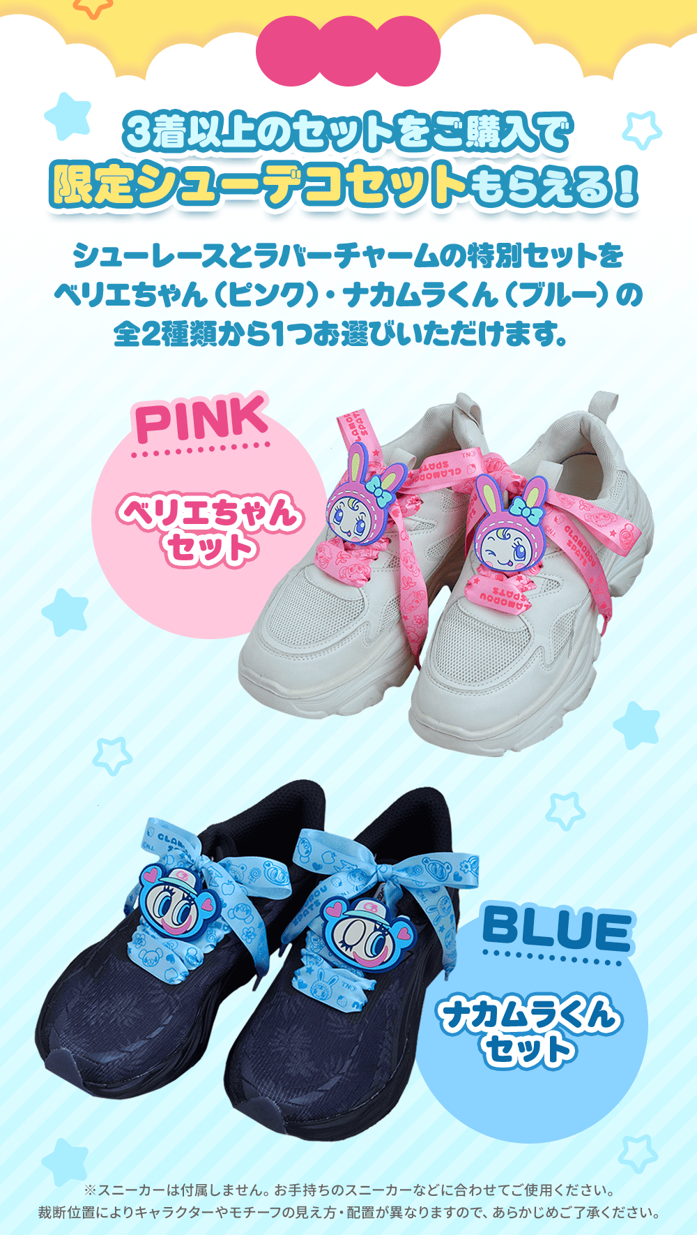 3着以上のセットをご購入で限定シューデコセットもらえる!
